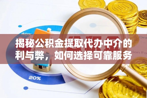 深圳揭秘公积金提取代办中介的利与弊，如何选择可靠服务？
