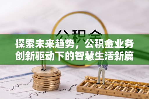 深圳探索未来趋势，公积金业务创新驱动下的智慧生活新篇章