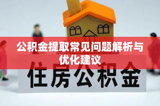 深圳公积金提取常见问题解析与优化建议