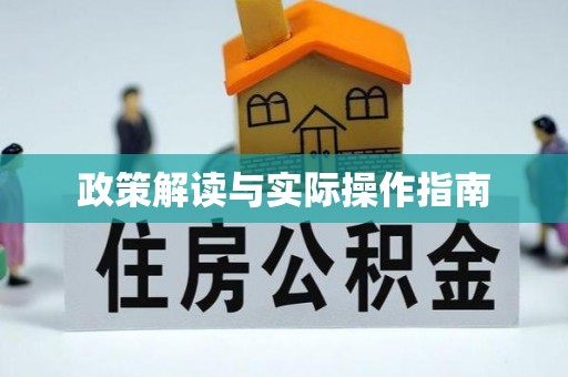 深圳政策解读与实际操作指南