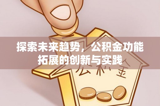 深圳探索未来趋势，公积金功能拓展的创新与实践