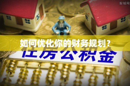 深圳如何优化你的财务规划？