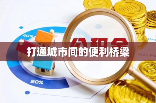 深圳打通城市间的便利桥梁