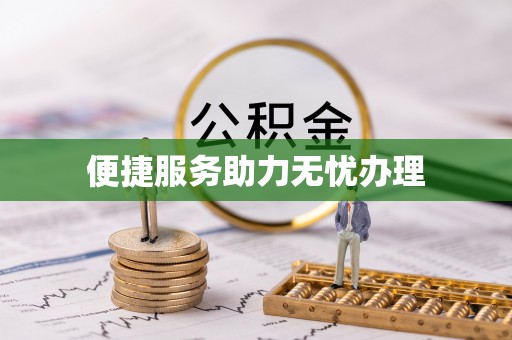 深圳便捷服务助力无忧办理