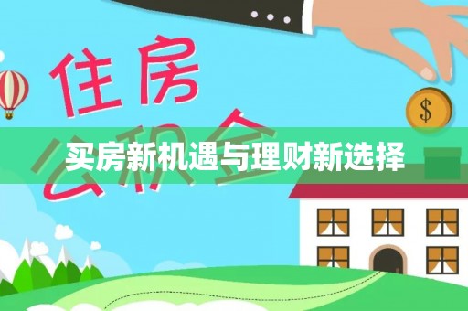 深圳买房新机遇与理财新选择
