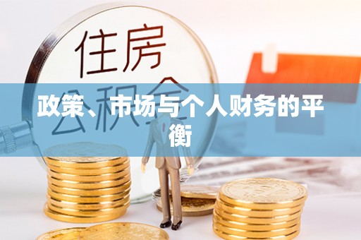 深圳政策、市场与个人财务的平衡