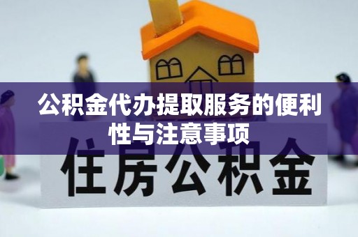 深圳公积金代办提取服务的便利性与注意事项