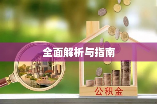 深圳全面解析与指南
