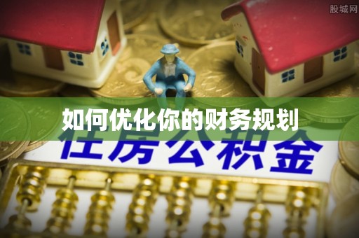 深圳如何优化你的财务规划