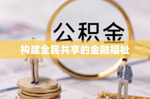 深圳构建全民共享的金融福祉