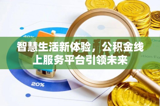 深圳智慧生活新体验，公积金线上服务平台引领未来