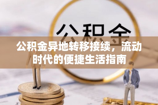 深圳公积金异地转移接续，流动时代的便捷生活指南
