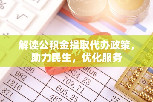 深圳解读公积金提取代办政策，助力民生，优化服务