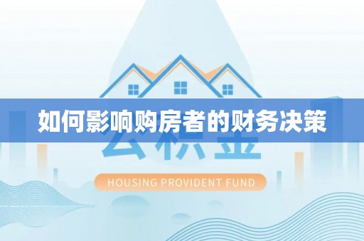 深圳如何影响购房者的财务决策