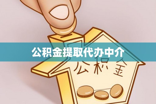 深圳公积金提取代办中介