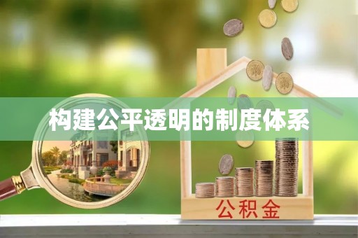 深圳构建公平透明的制度体系