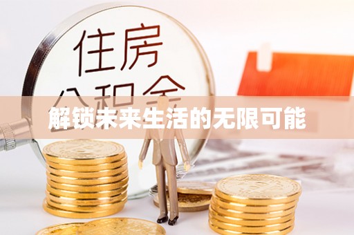 深圳解锁未来生活的无限可能