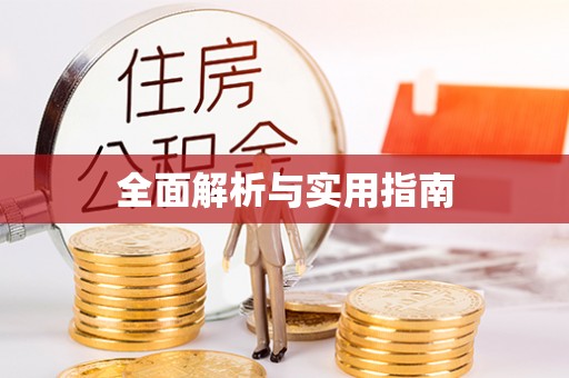 深圳全面解析与实用指南