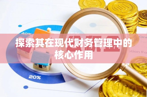 深圳探索其在现代财务管理中的核心作用