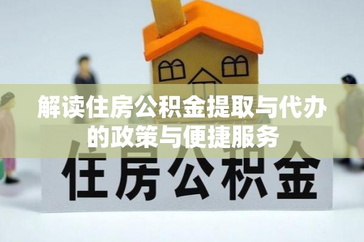 深圳解读住房公积金提取与代办的政策与便捷服务