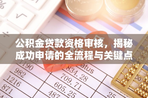 深圳公积金贷款资格审核，揭秘成功申请的全流程与关键点