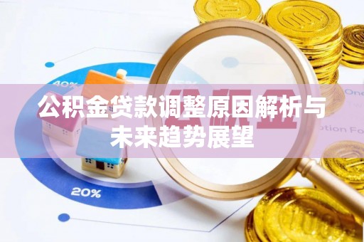 深圳公积金贷款调整原因解析与未来趋势展望