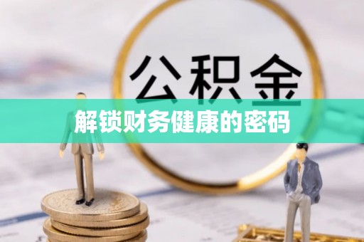 深圳解锁财务健康的密码