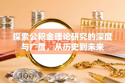 深圳探索公积金理论研究的深度与广度，从历史到未来