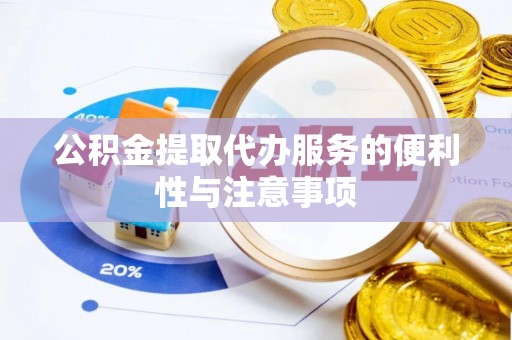 深圳公积金提取代办服务的便利性与注意事项