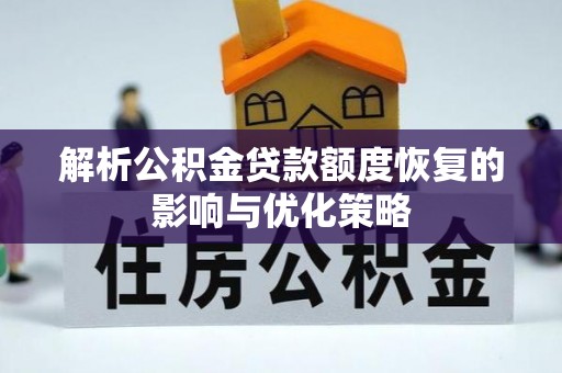 深圳解析公积金贷款额度恢复的影响与优化策略