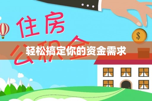 深圳轻松搞定你的资金需求