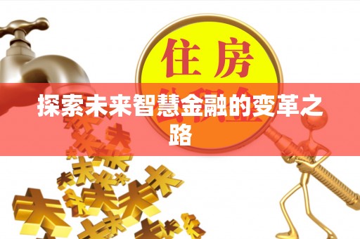 深圳探索未来智慧金融的变革之路