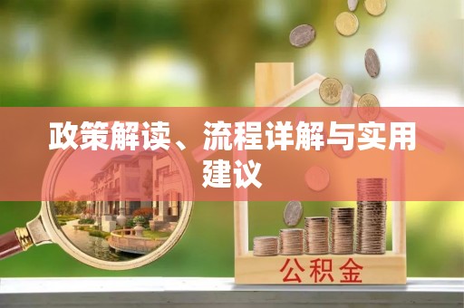 深圳政策解读、流程详解与实用建议