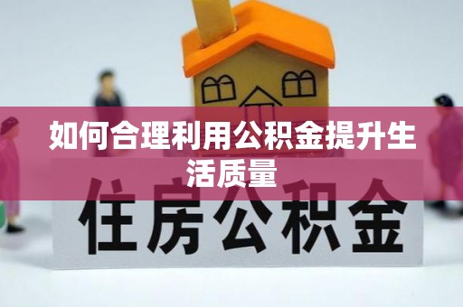 深圳如何合理利用公积金提升生活质量