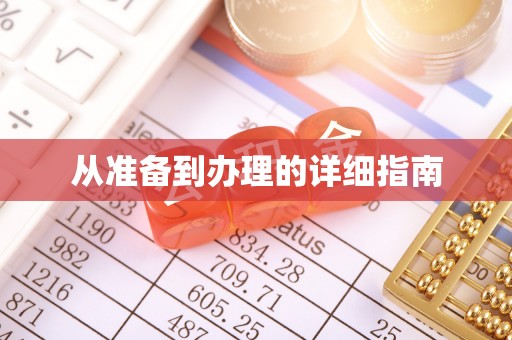 深圳从准备到办理的详细指南