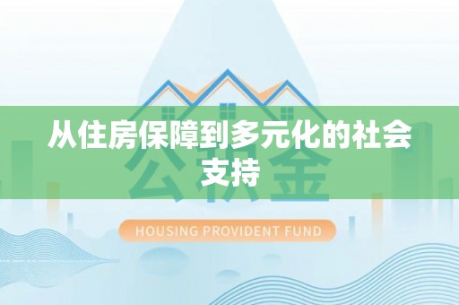 深圳从住房保障到多元化的社会支持