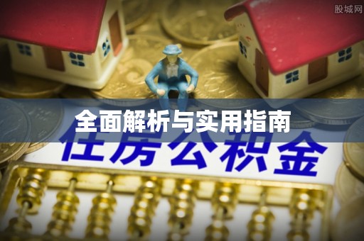 深圳全面解析与实用指南
