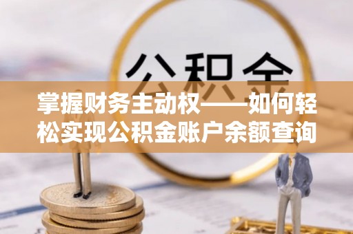 深圳掌握财务主动权——如何轻松实现公积金账户余额查询