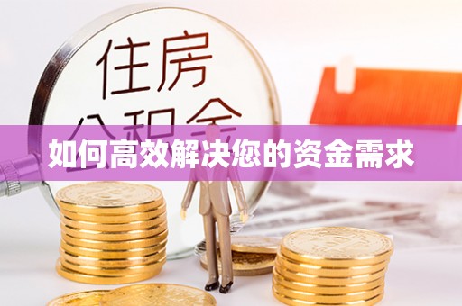 深圳如何高效解决您的资金需求
