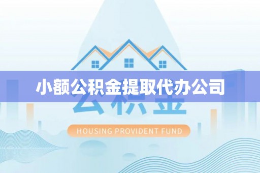 深圳小额公积金提取代办公司