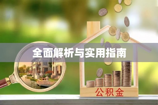 深圳全面解析与实用指南