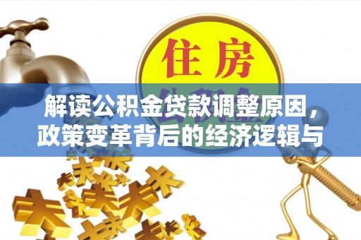 深圳解读公积金贷款调整原因，政策变革背后的经济逻辑与民生影响