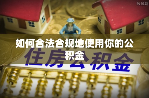 深圳如何合法合规地使用你的公积金