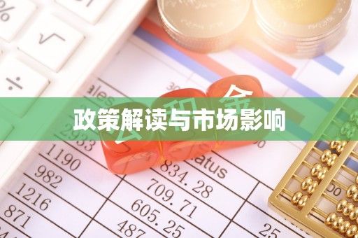 深圳政策解读与市场影响